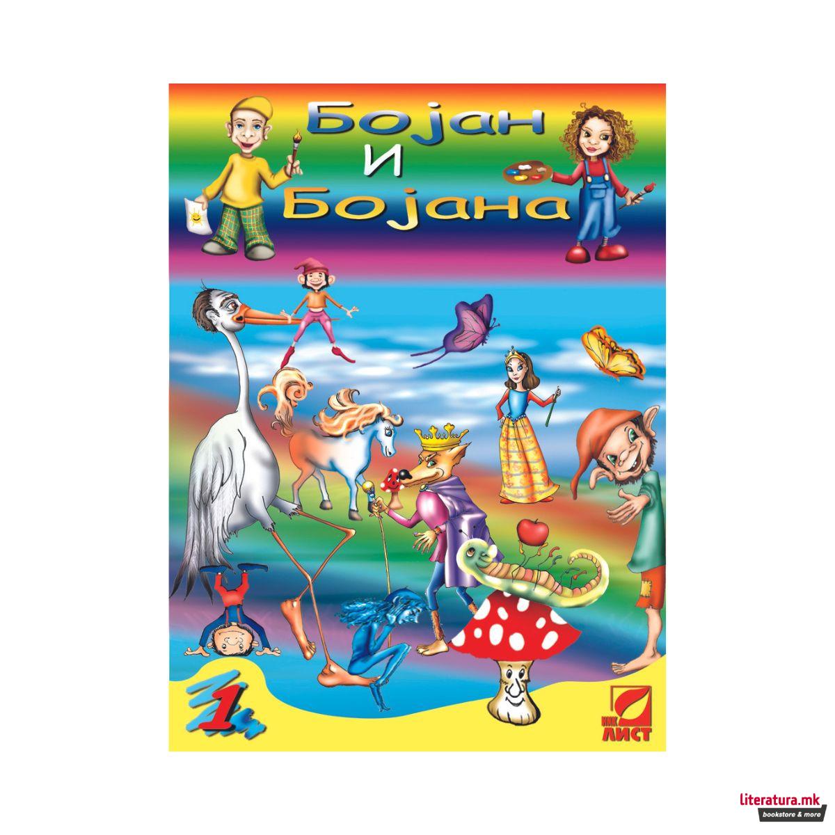 Сет боенки, Бојан и Бојана 1-8