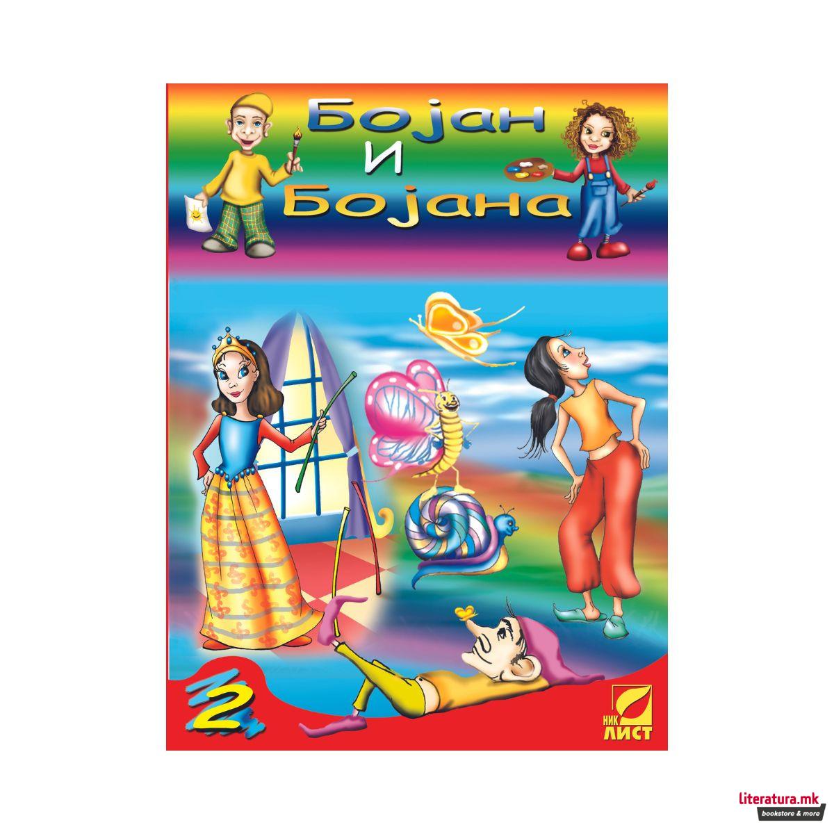 Сет боенки, Бојан и Бојана 1-8