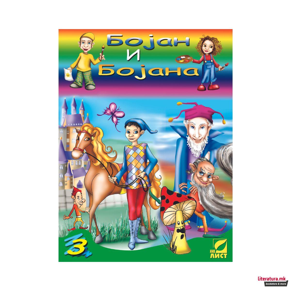 Сет боенки, Бојан и Бојана 1-8