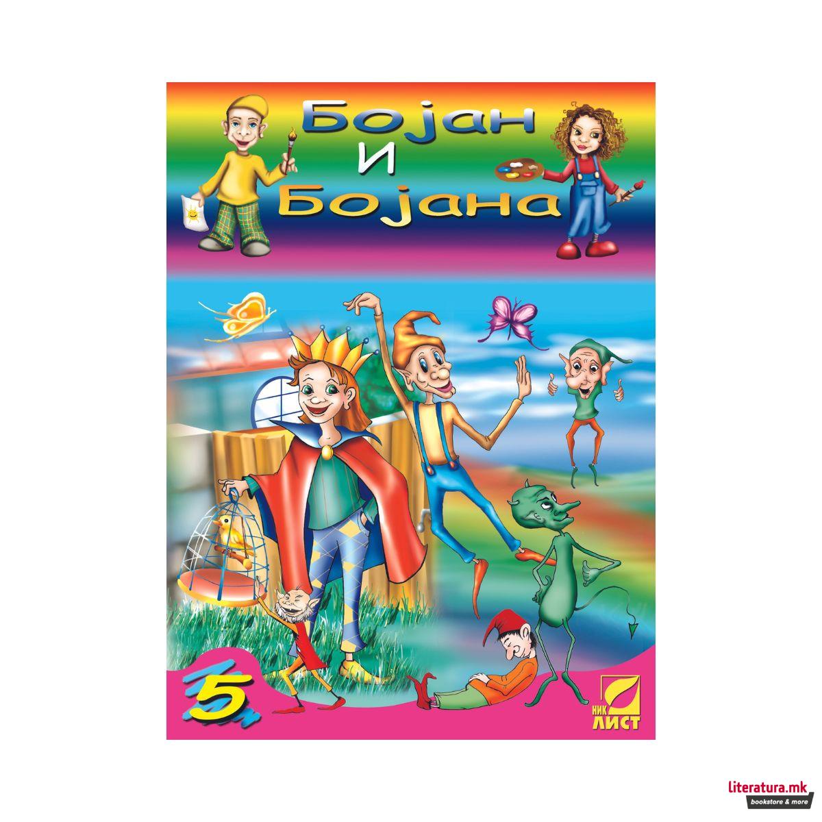 Сет боенки, Бојан и Бојана 1-8