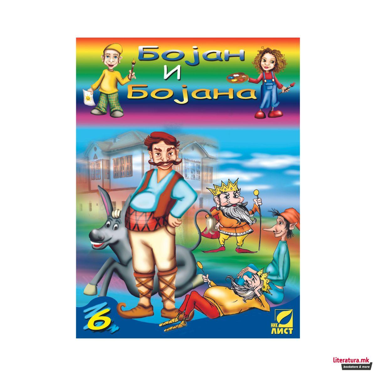 Сет боенки, Бојан и Бојана 1-8