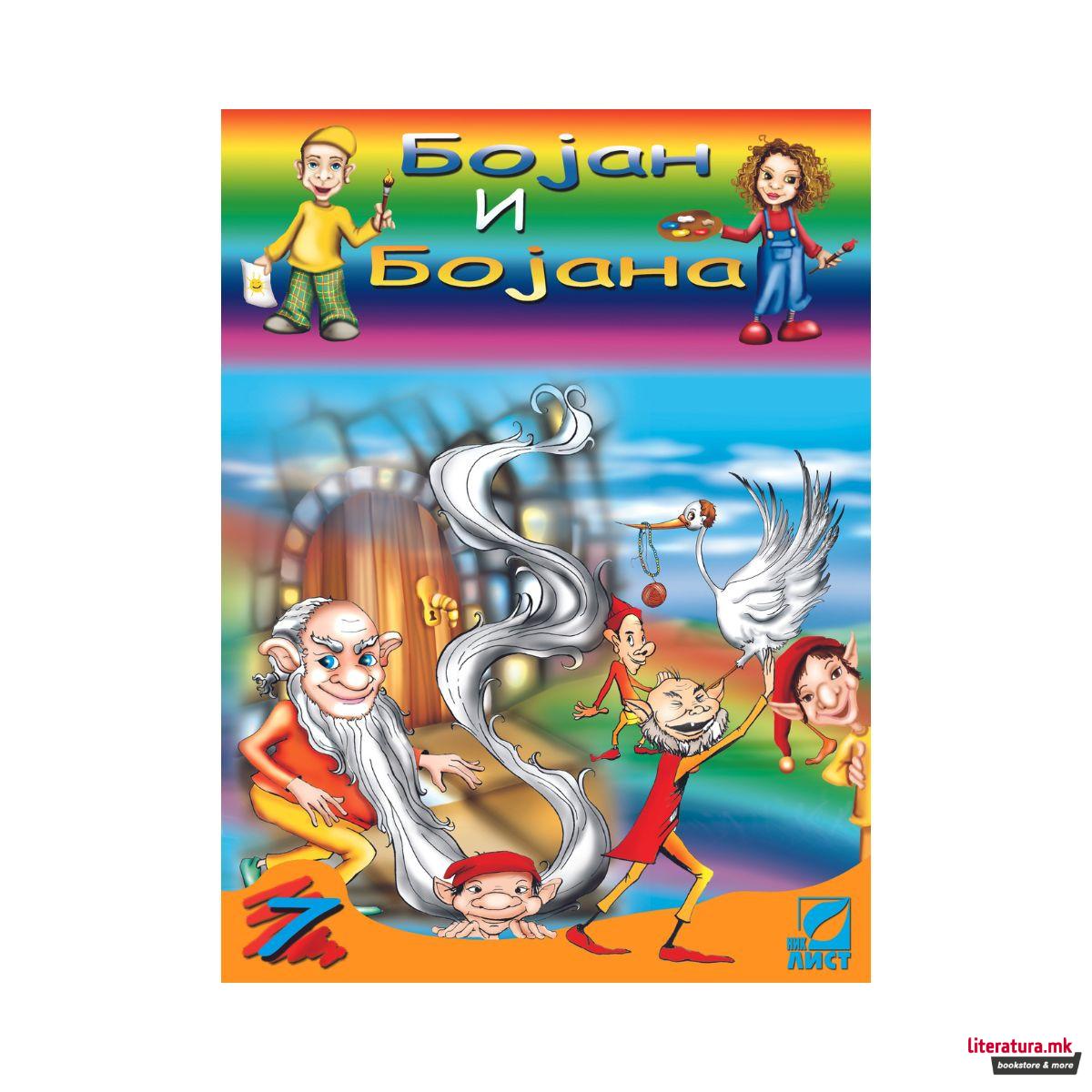 Сет боенки, Бојан и Бојана 1-8