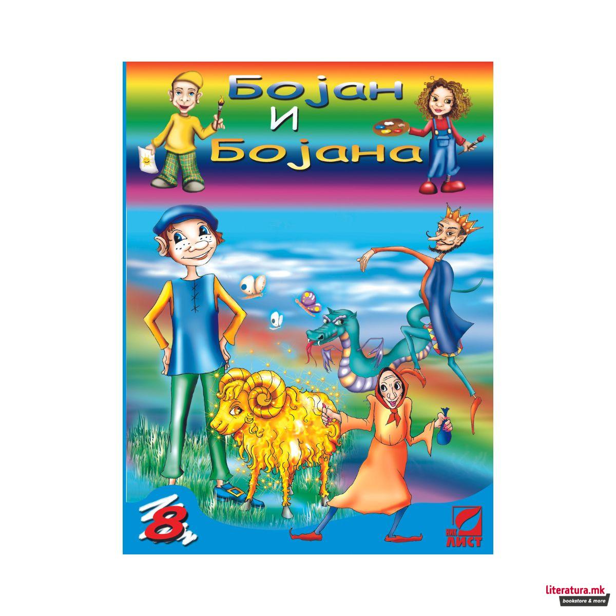 Сет боенки, Бојан и Бојана 1-8
