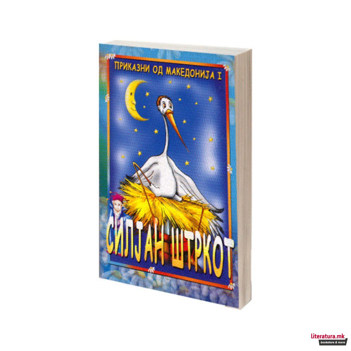 Сет македонски народни приказни 