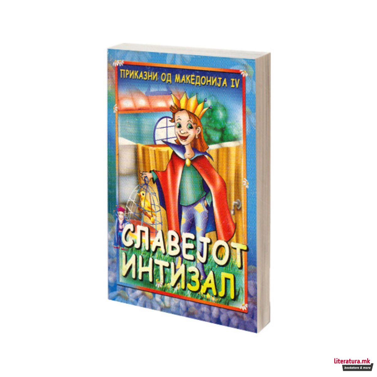 Сет македонски народни приказни 