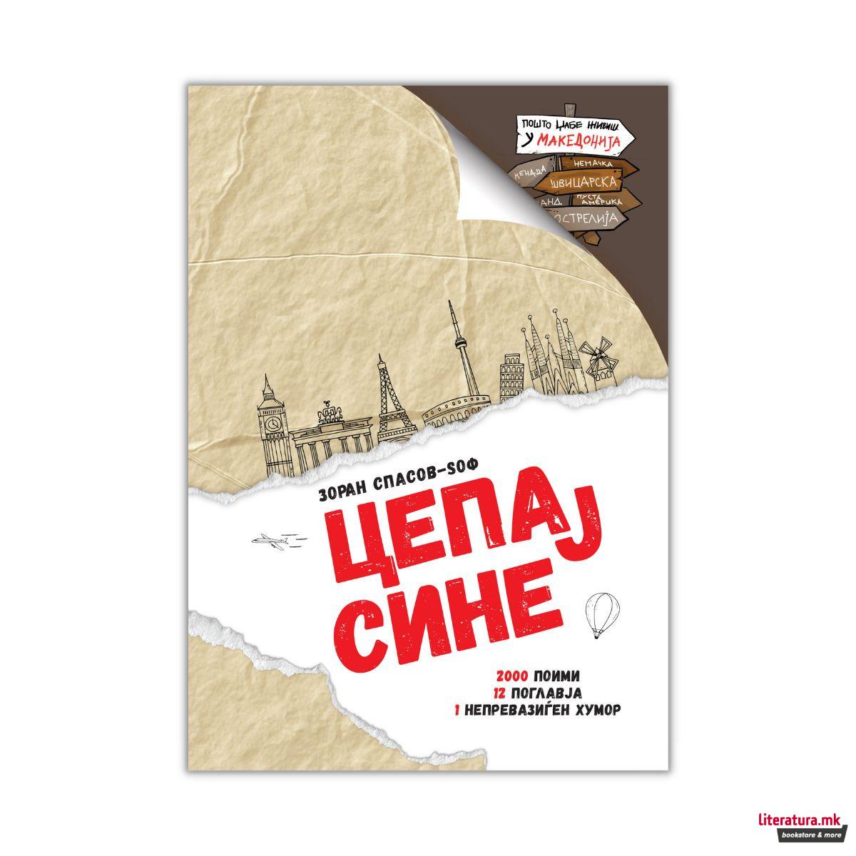 Цепај сине: пошто џабе живиш у Македонија 