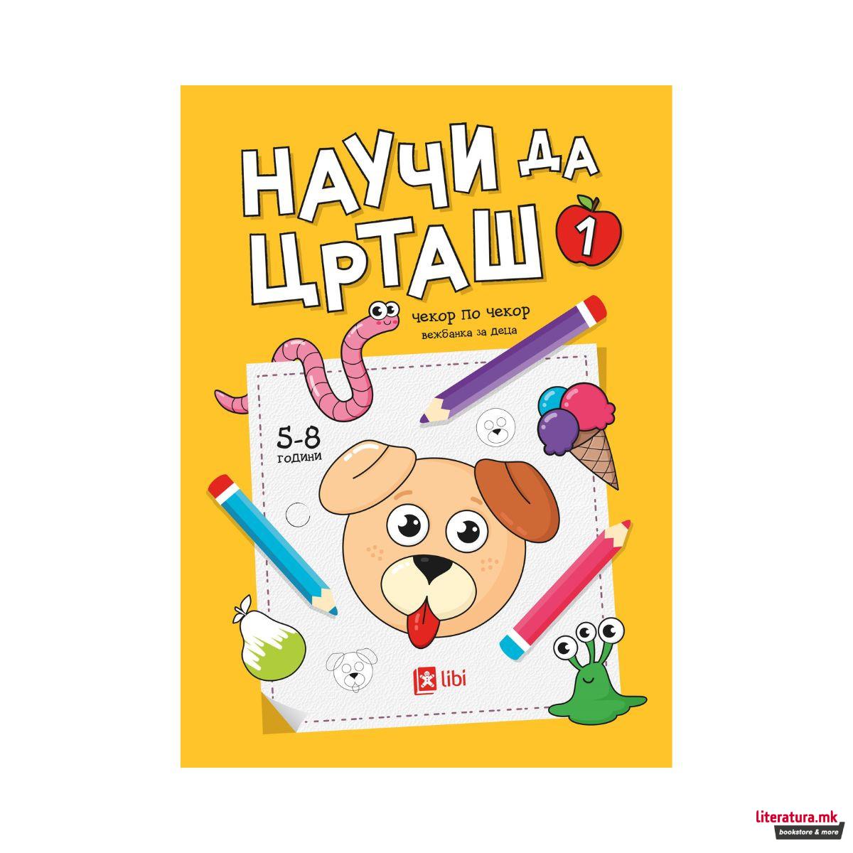 Научи да црташ: Чекор по чекор 1 