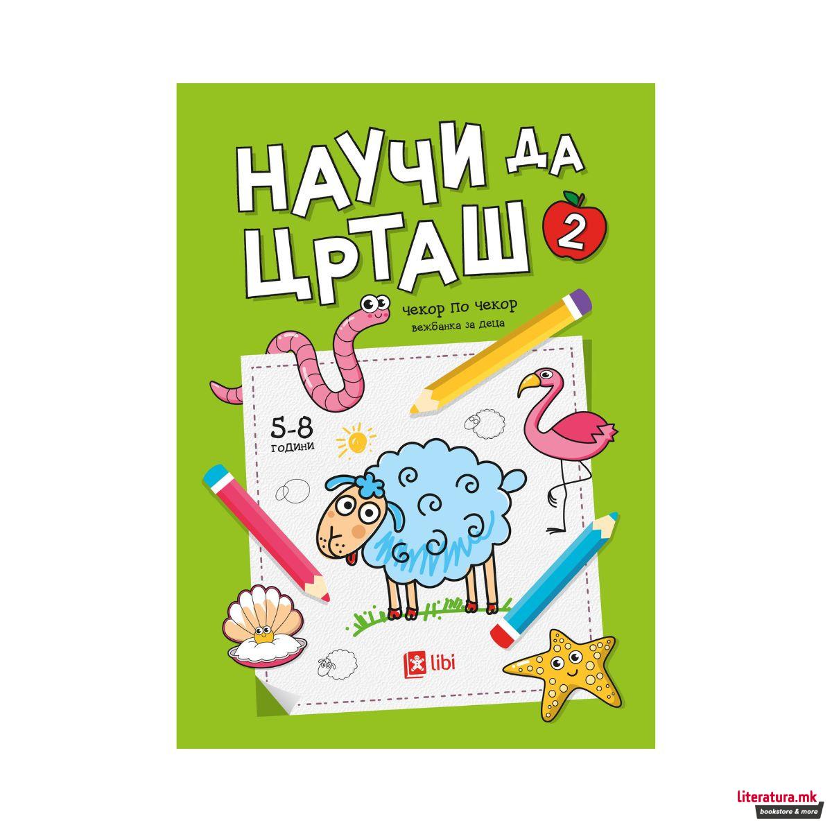 Научи да црташ: Чекор по чекор 2 