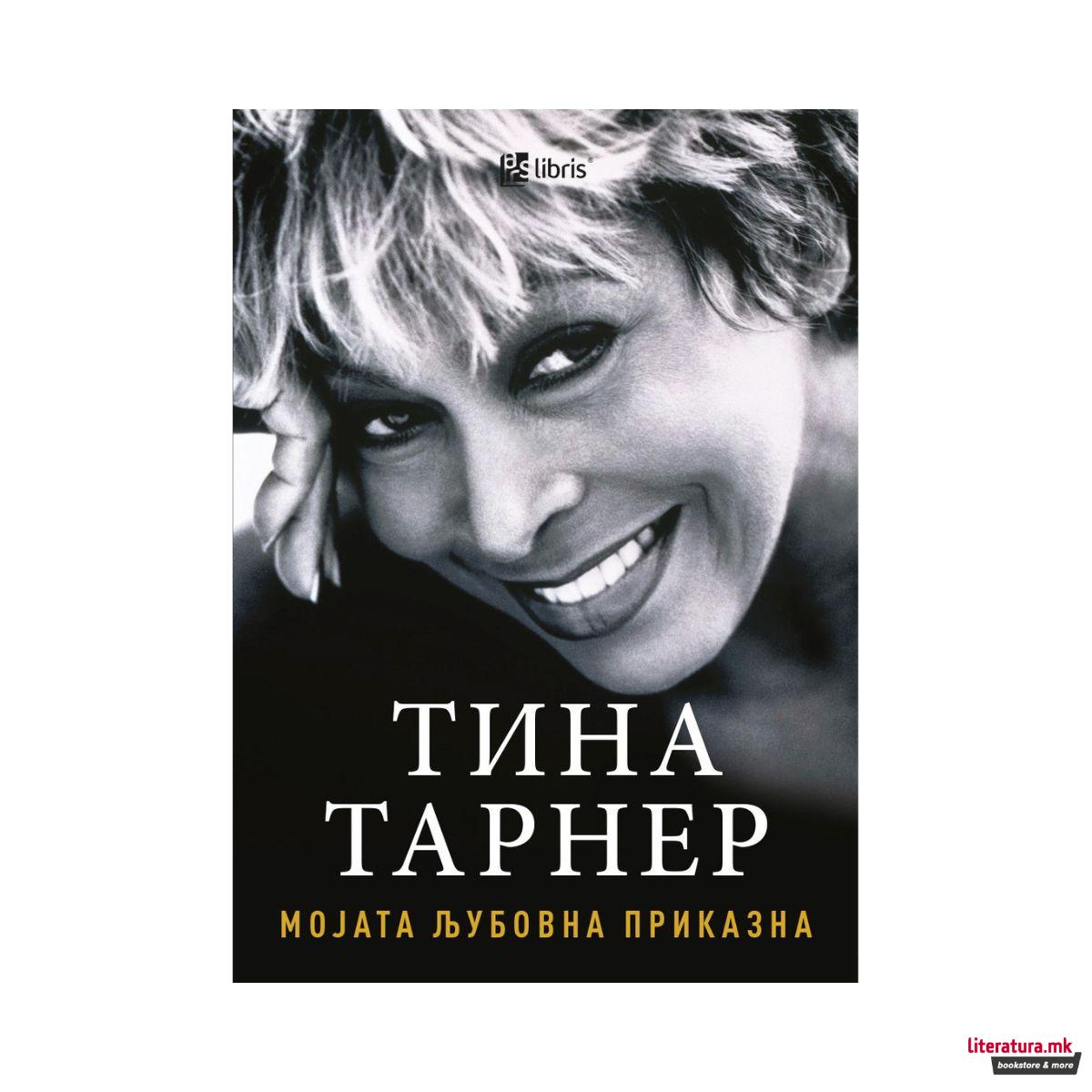 Мојата љубовна приказна 