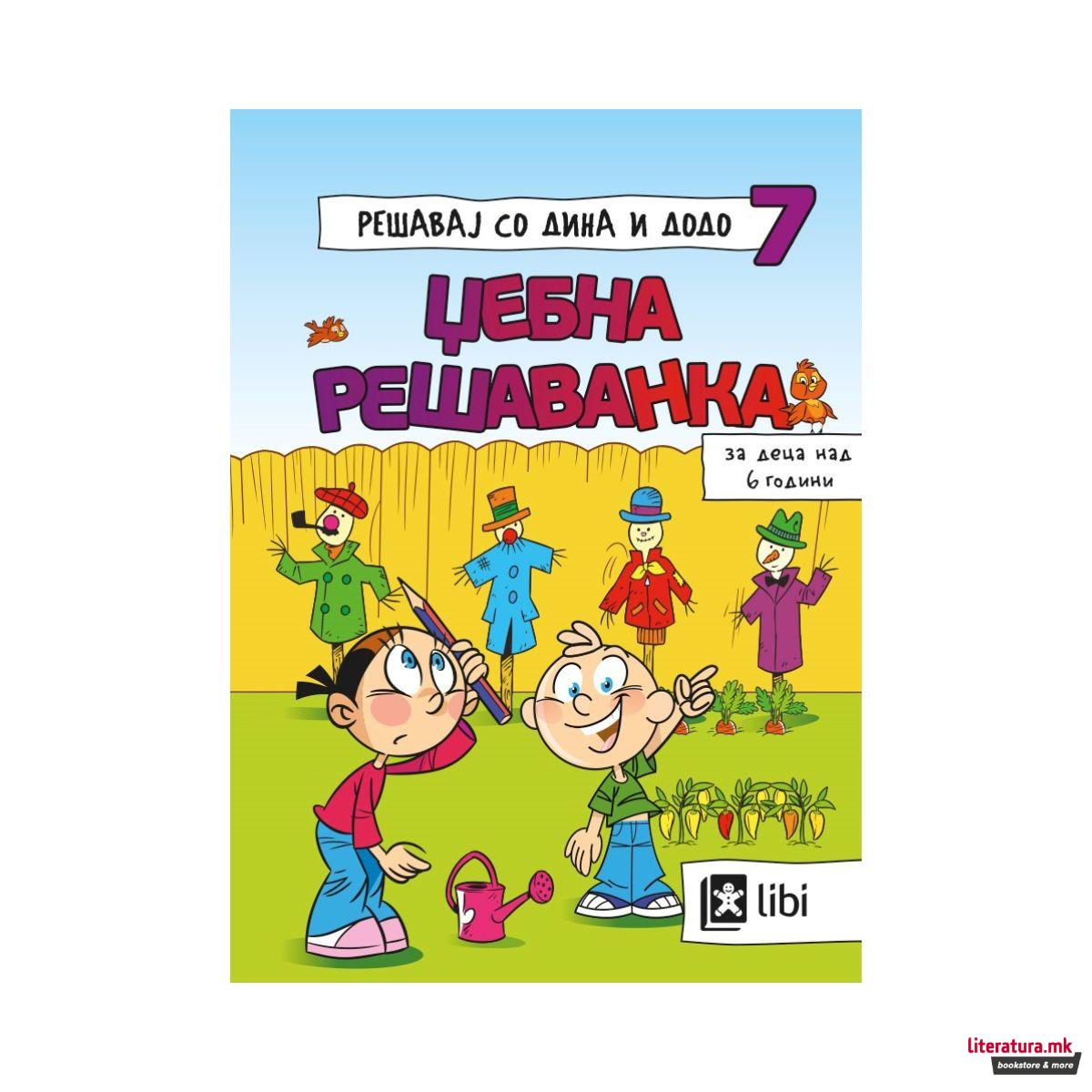 Решавај со Дина и Додо 7: Џебна решаванка 