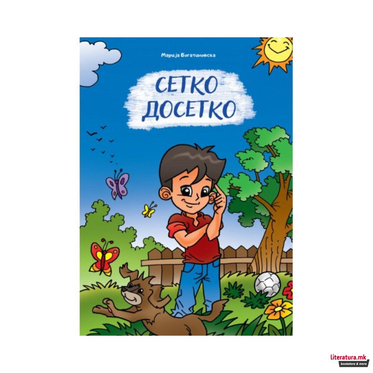 Сетко Досетко 
