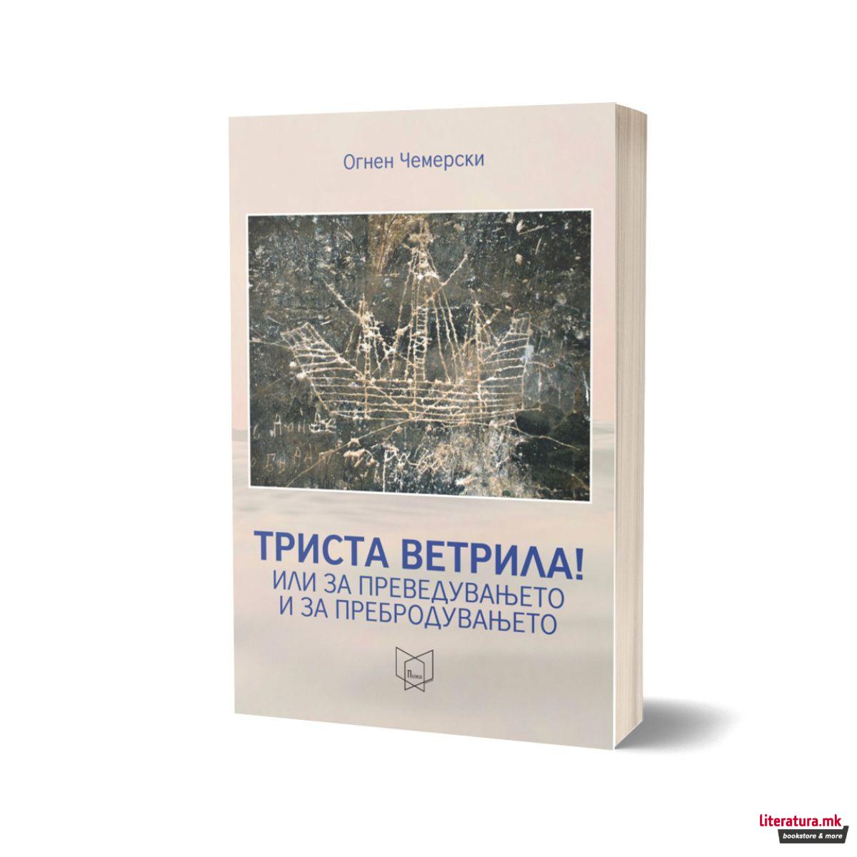 Триста ветрила!Или за преведувањето и за пребродувањето 