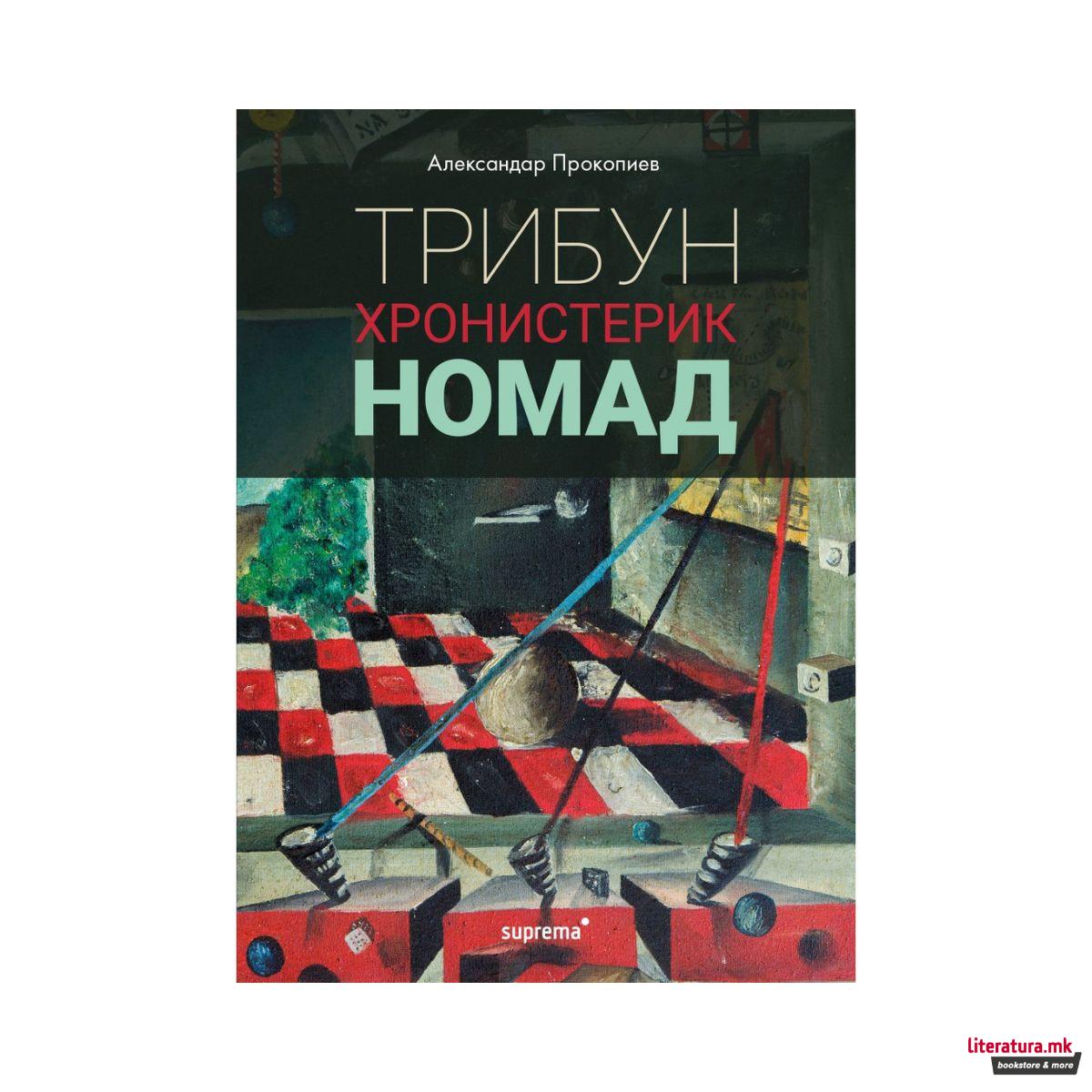 Трибун, хронистерик, номад 