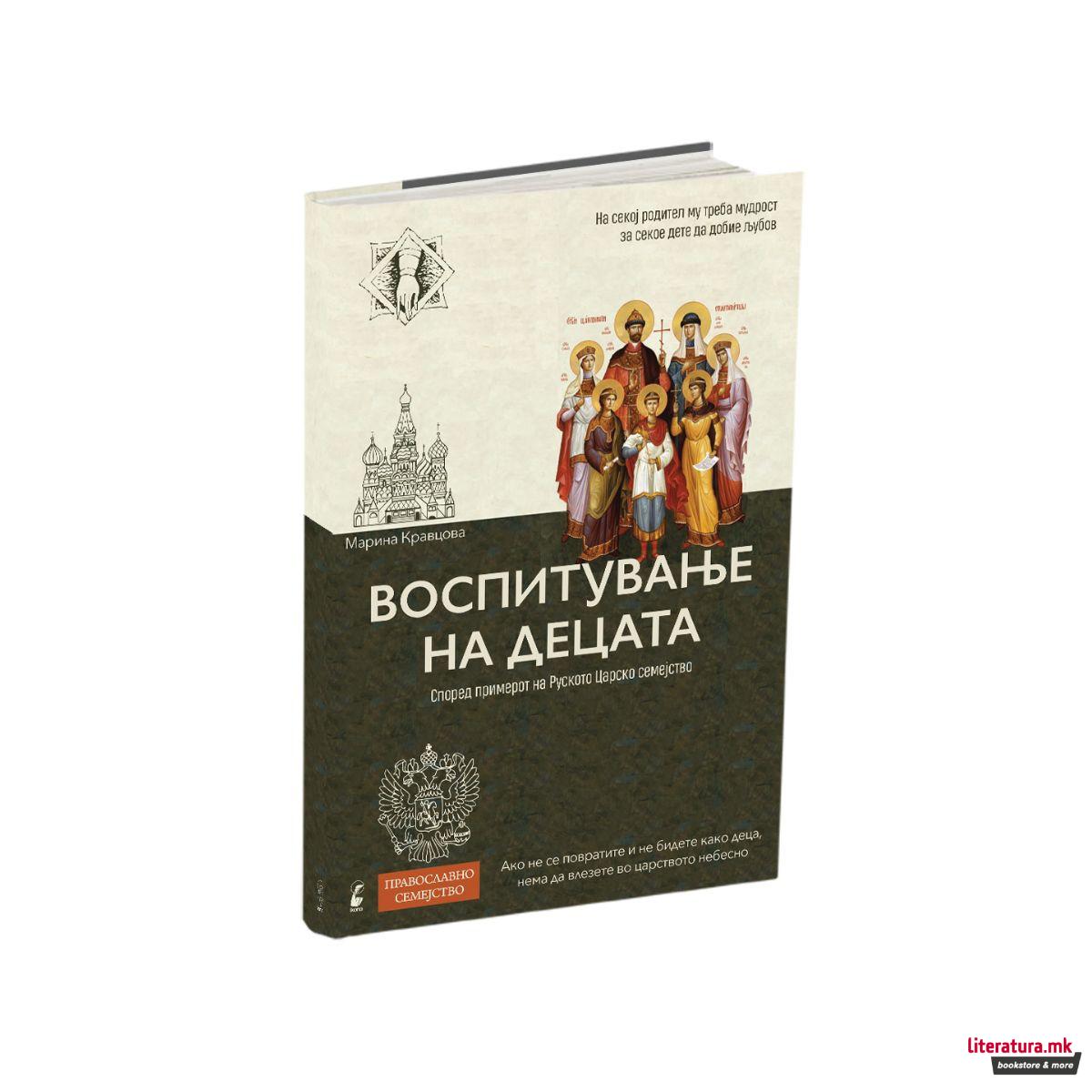 ВОСПИТУВАЊЕ НА ДЕЦАТА – по примерот на Романови 