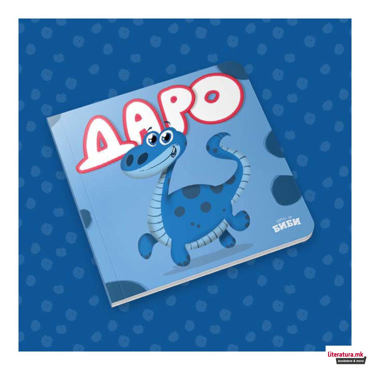 Даро - картонска сликовница 