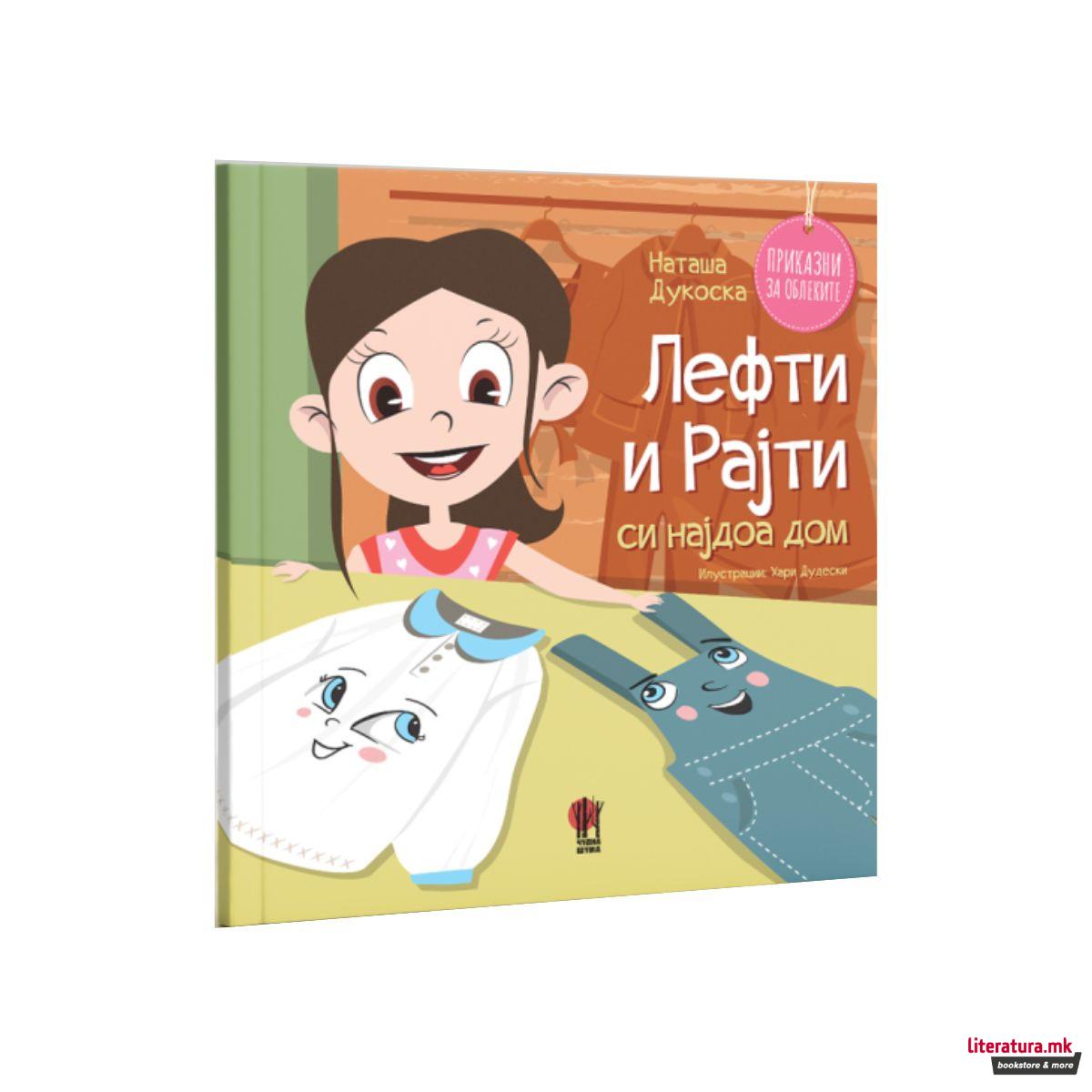 Лефти и Рајти си најдоа дом