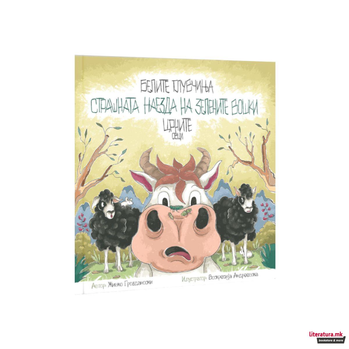 Белите глувчиња – Страшната наезда на зелените вошки – Црните овци 