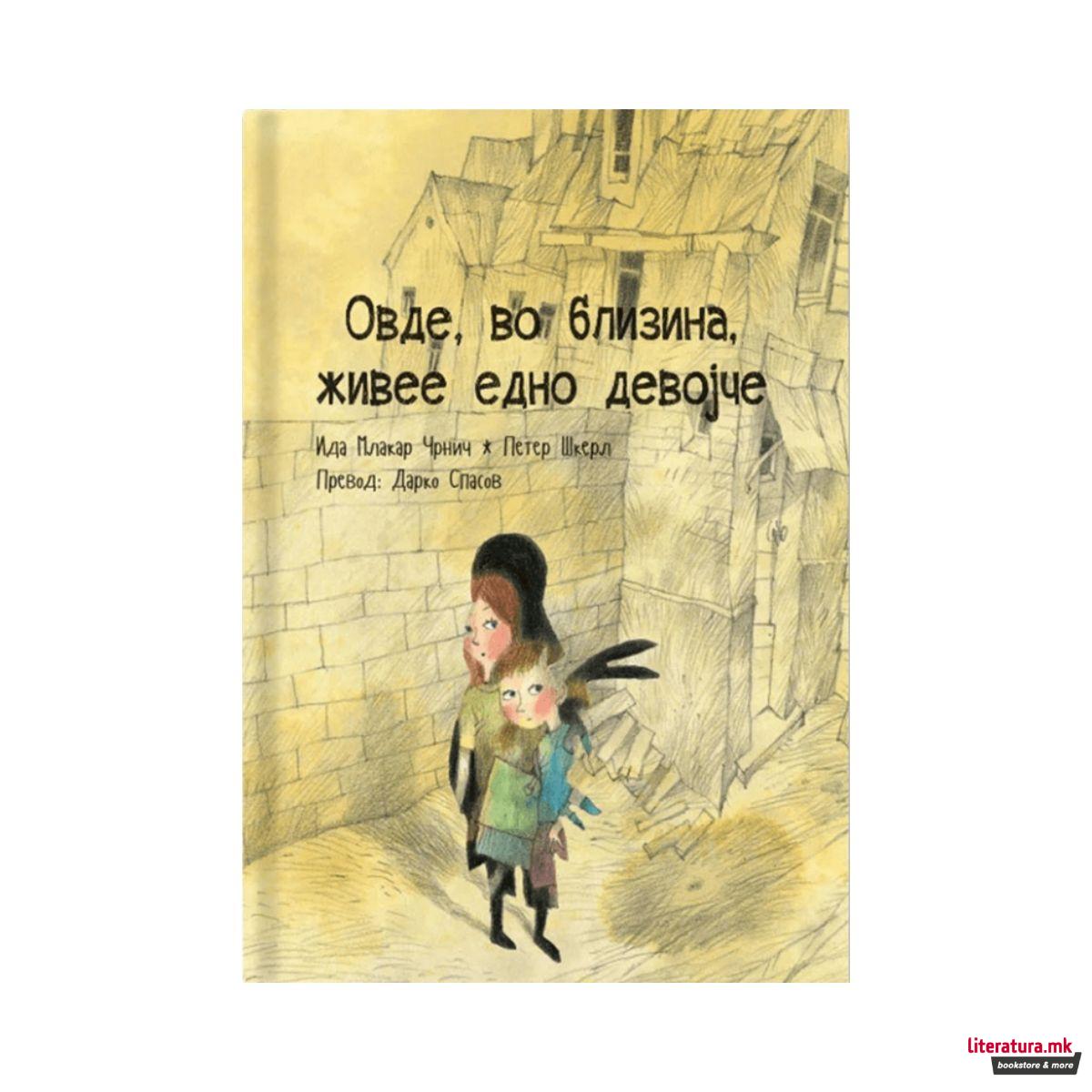 Овде, во близина, живее едно девојче 