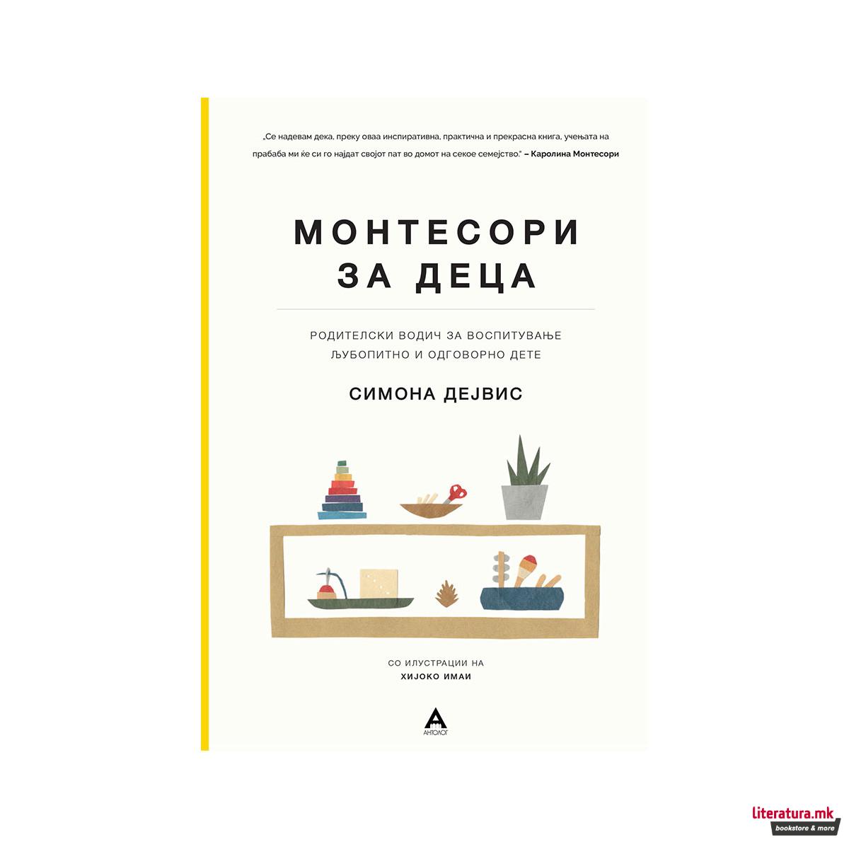 Монтесори за деца : родителски водич за воспитување љубопитно и одговорно дете 