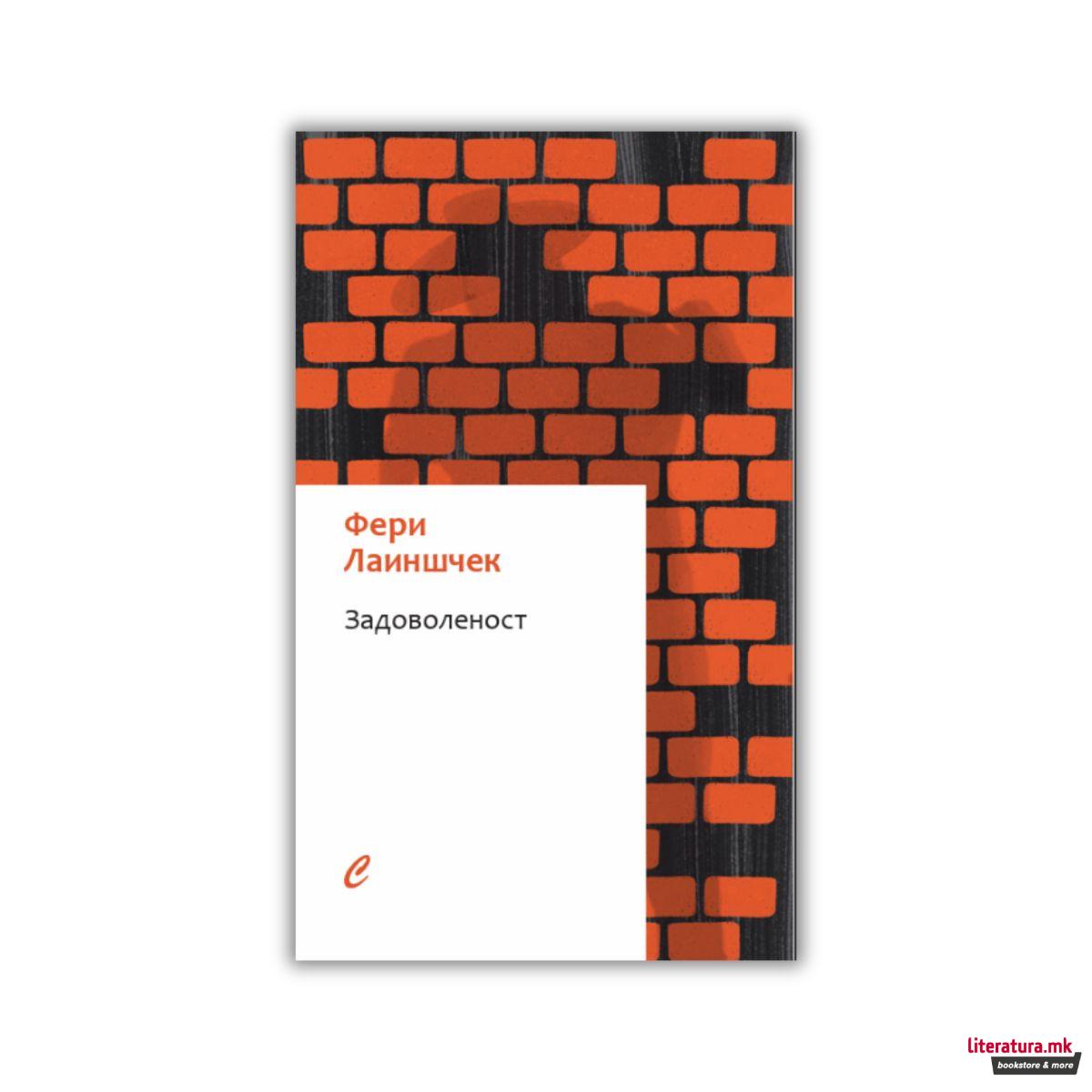 Задоволеност 