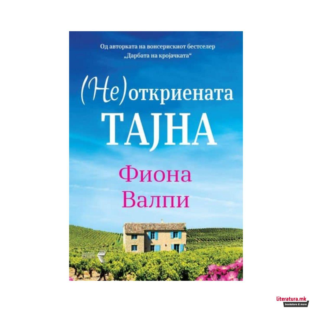 (Не)откриената тајна 