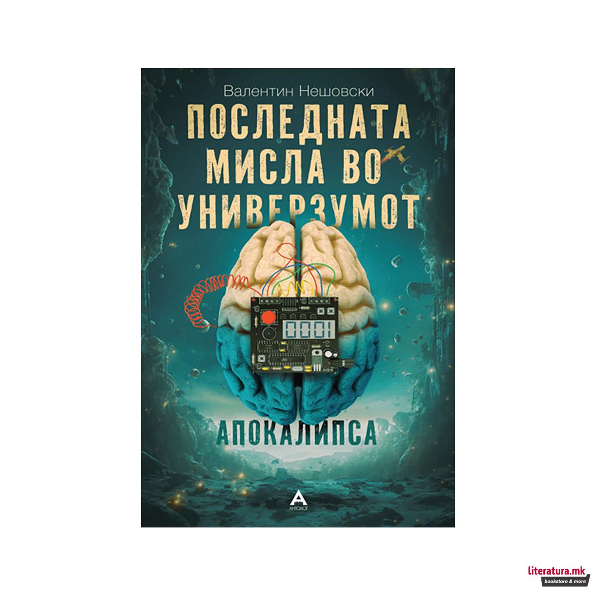 Последната мисла во универзумот 