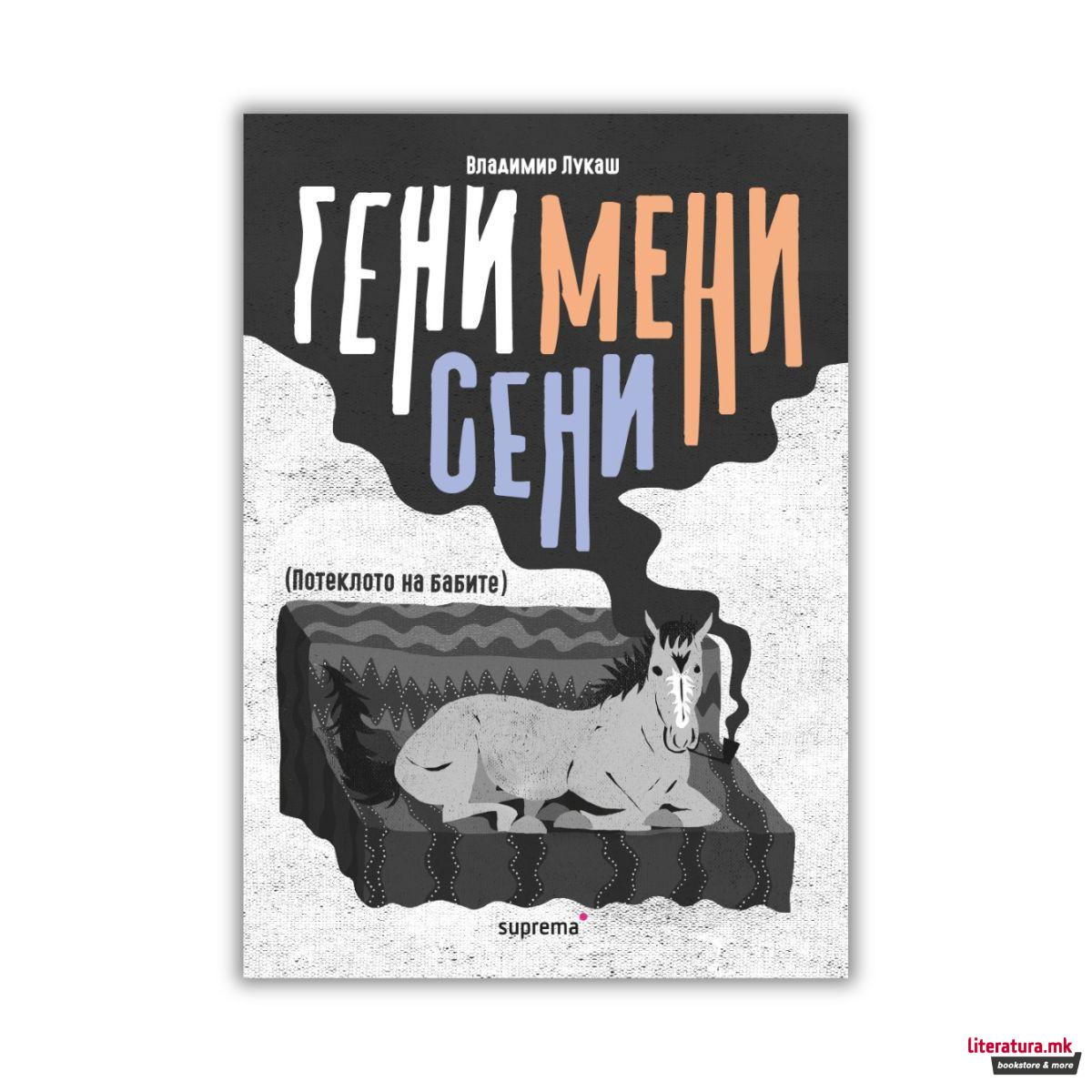 Гени, мени, сени: (Потеклото на бабите) 