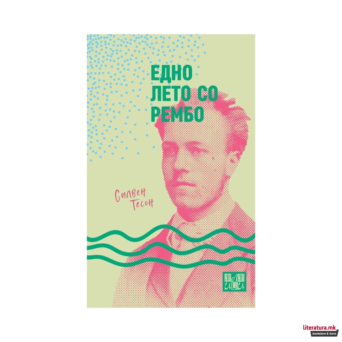 Едно лето со Рембо 