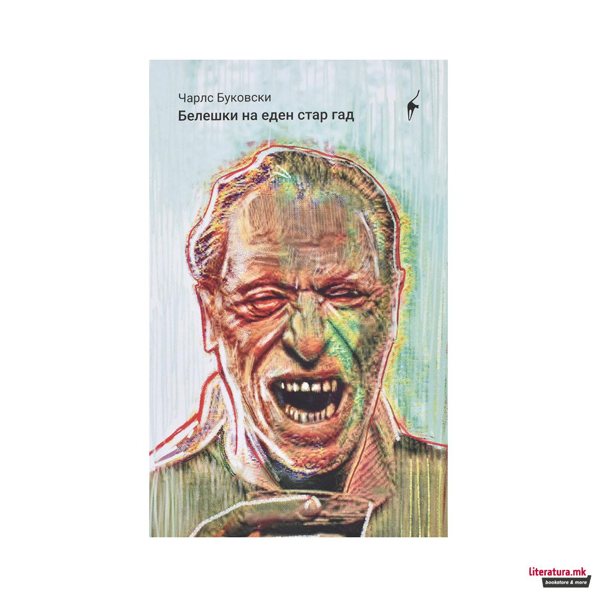 Белешки на еден стар гад 