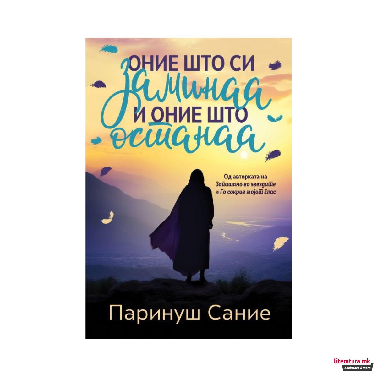 Оние што си заминаа и оние што останаа 