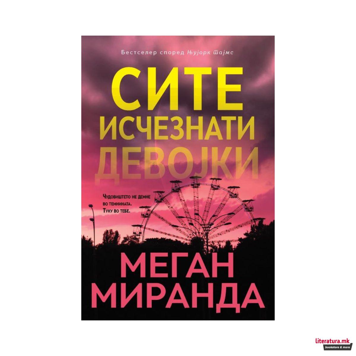 Сите изчезнати девојки 