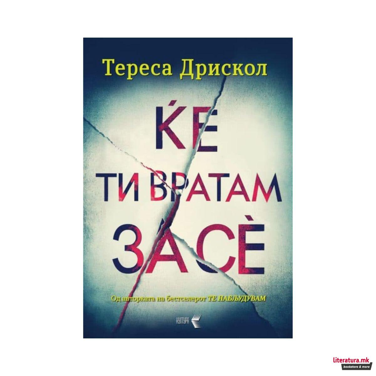 Ќе ти вратам за се 