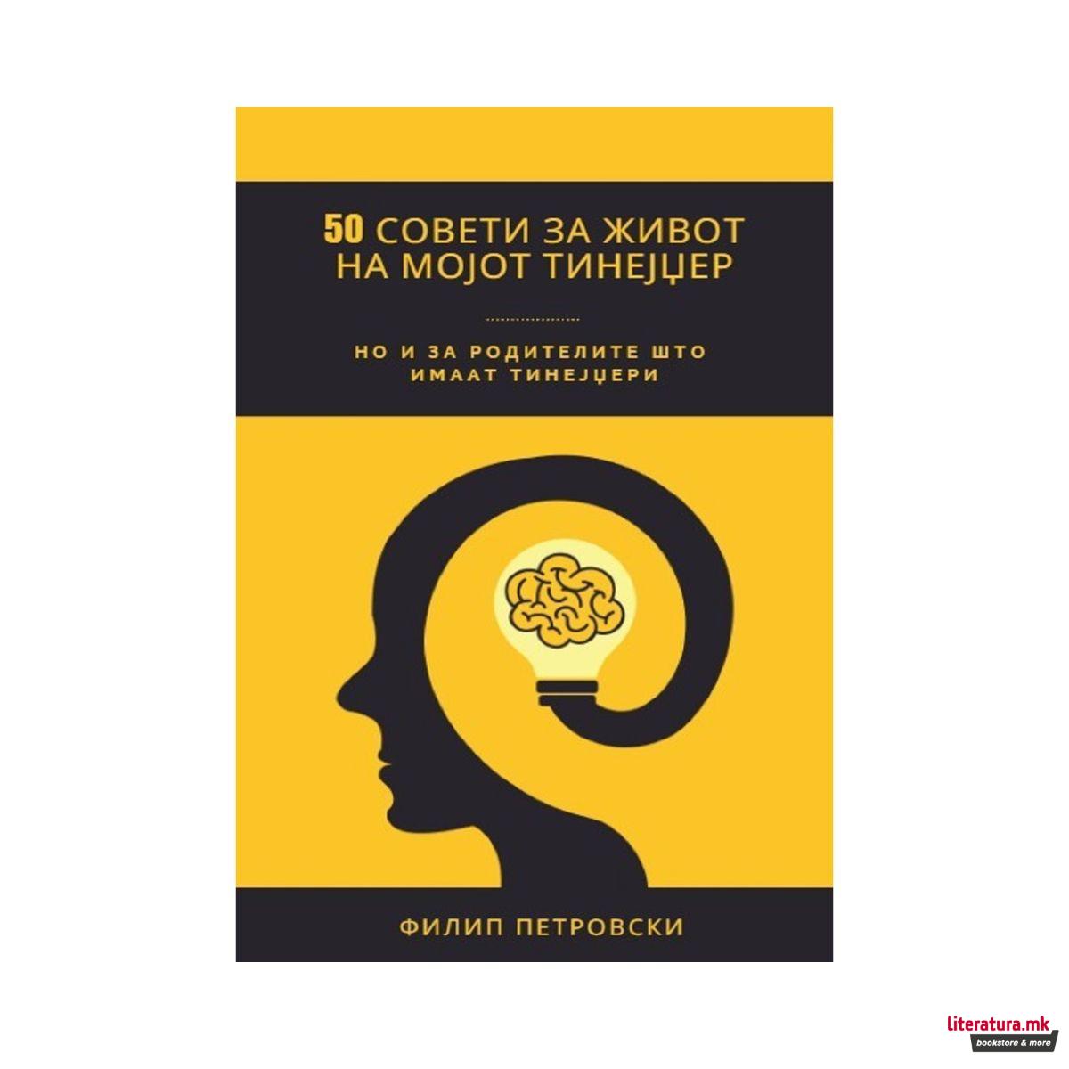 50 совети за живот на мојот тинејџер 