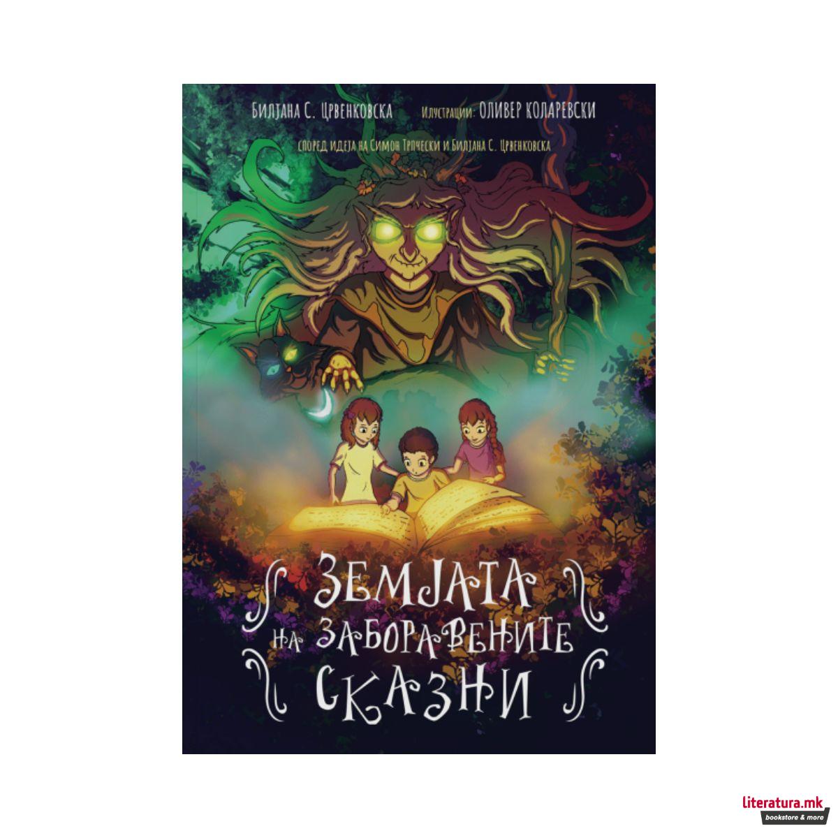 Земјата на заборавените сказни 