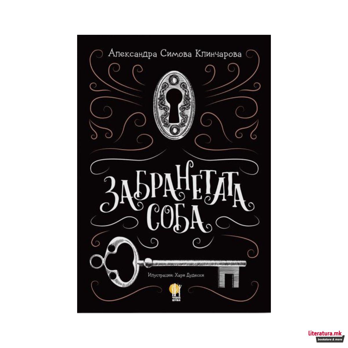 Забранетата соба 