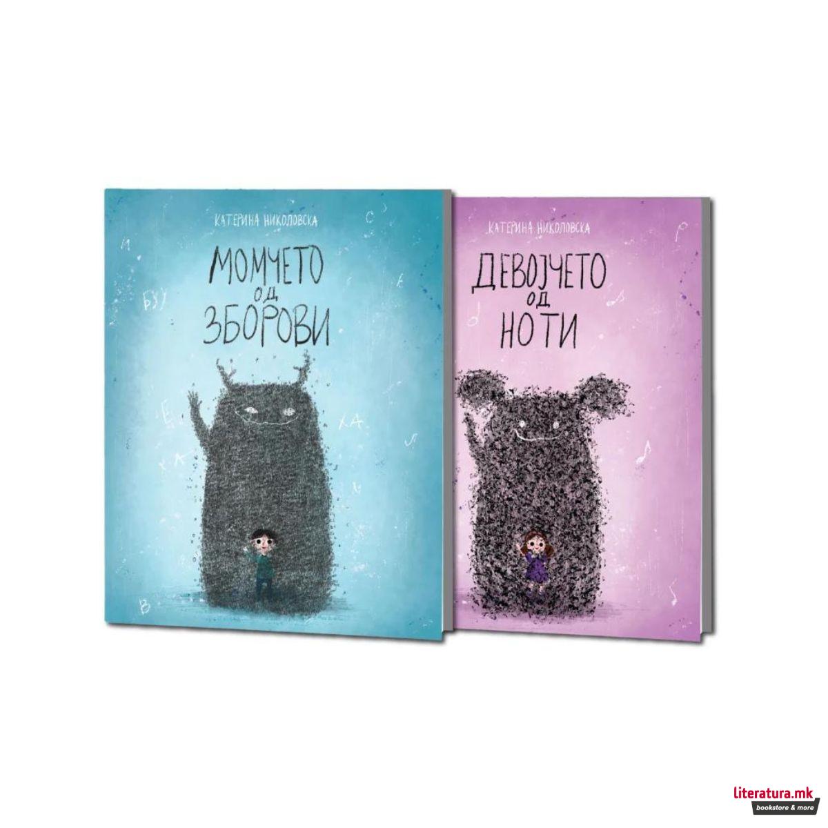 Момчето од зборови/Девојчето од ноти 