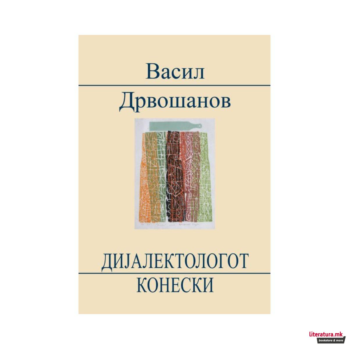 Дијалектологот Конески 