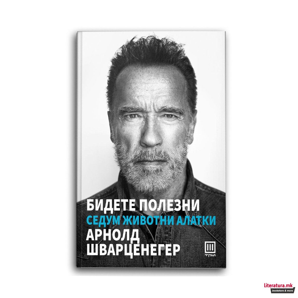 Бидете полезни 