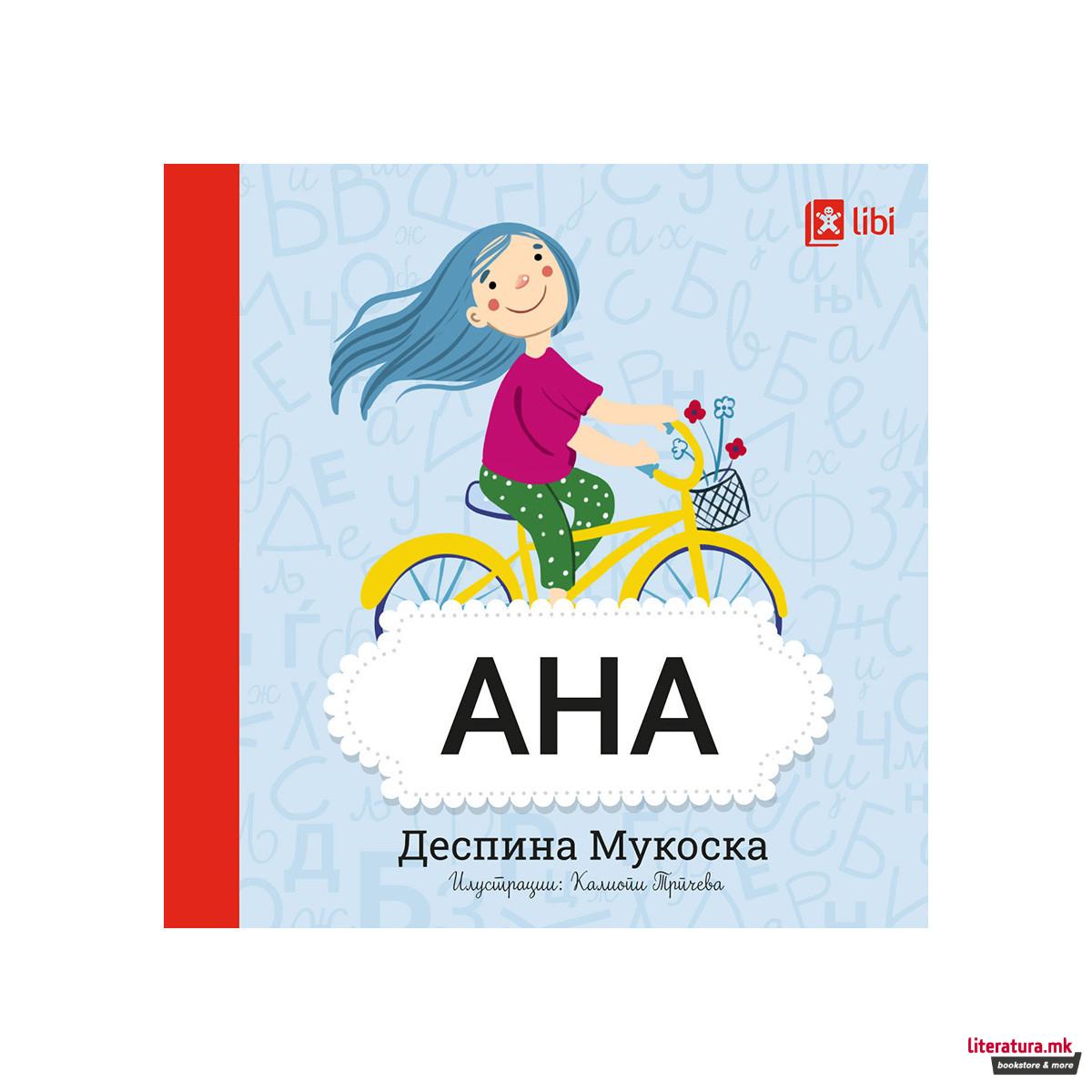 Мојата прва библиотека - АНА 