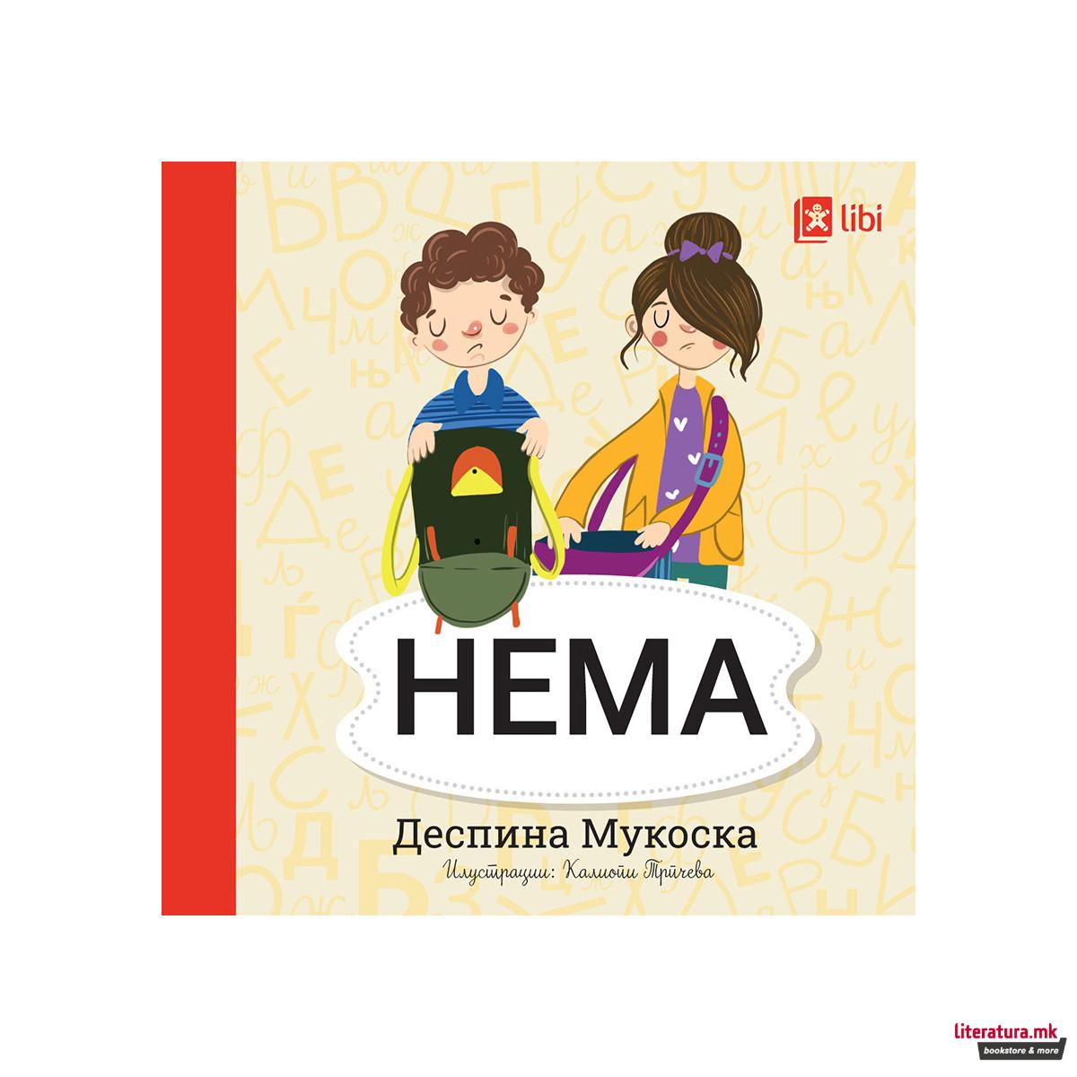 Мојата прва библиотека - НЕМА 