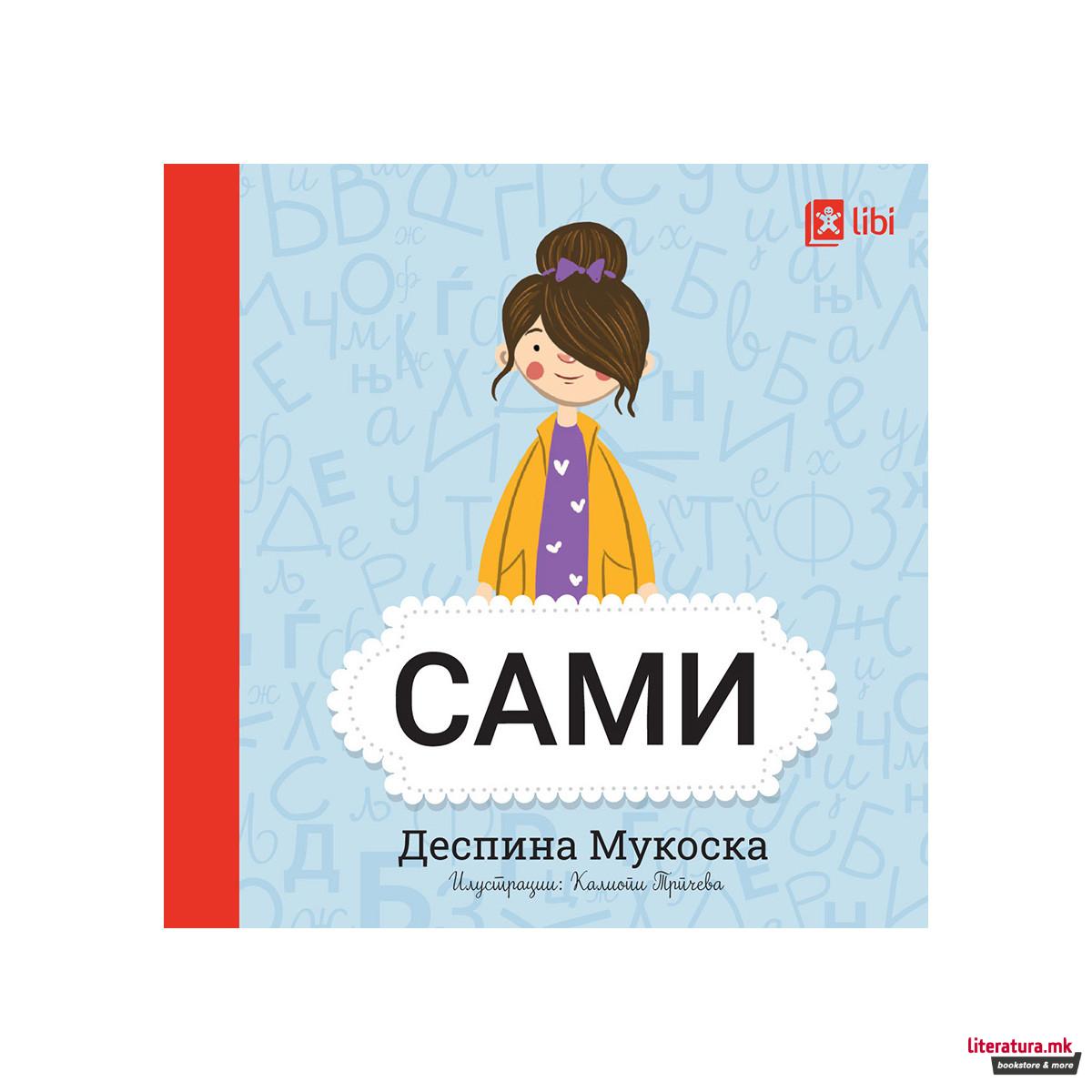 Мојата прва библиотека - САМИ 