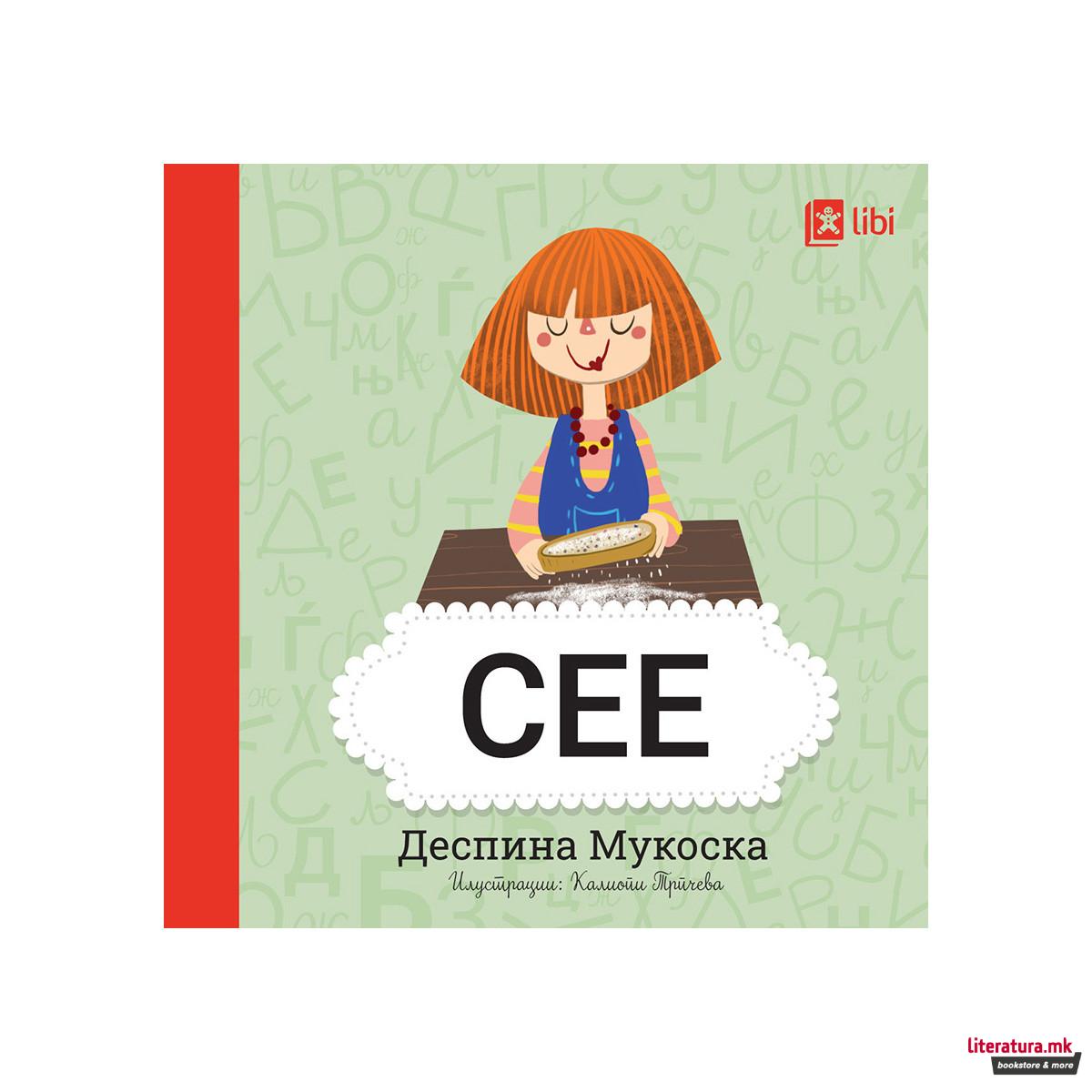 Мојата прва библиотека - СЕЕ 