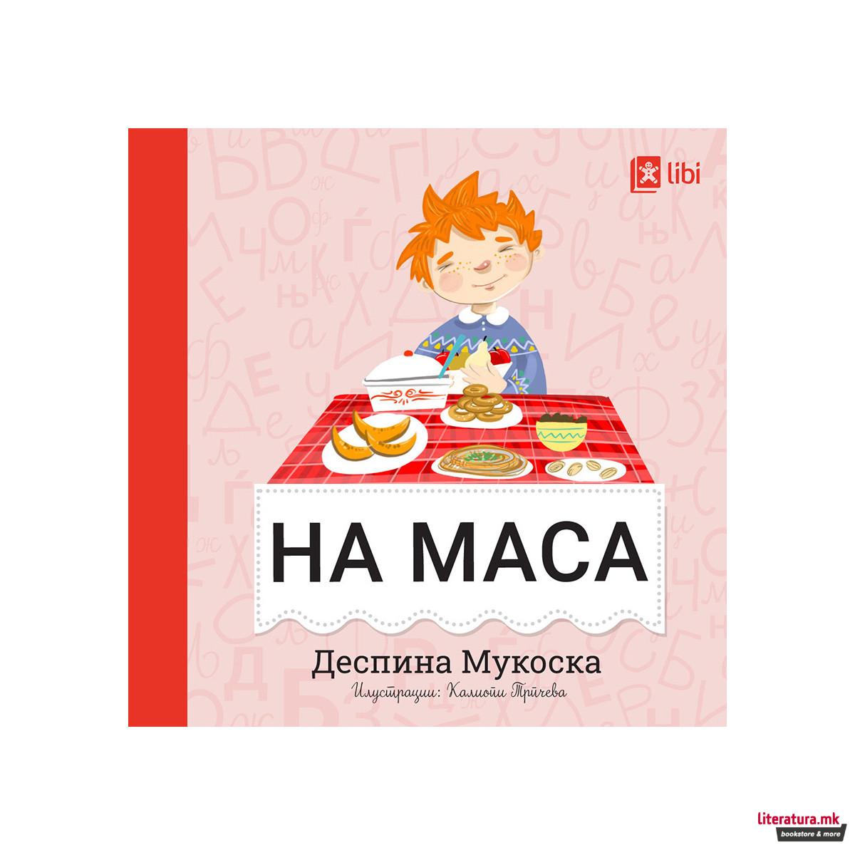 Мојата прва библиотека - НА МАСА 