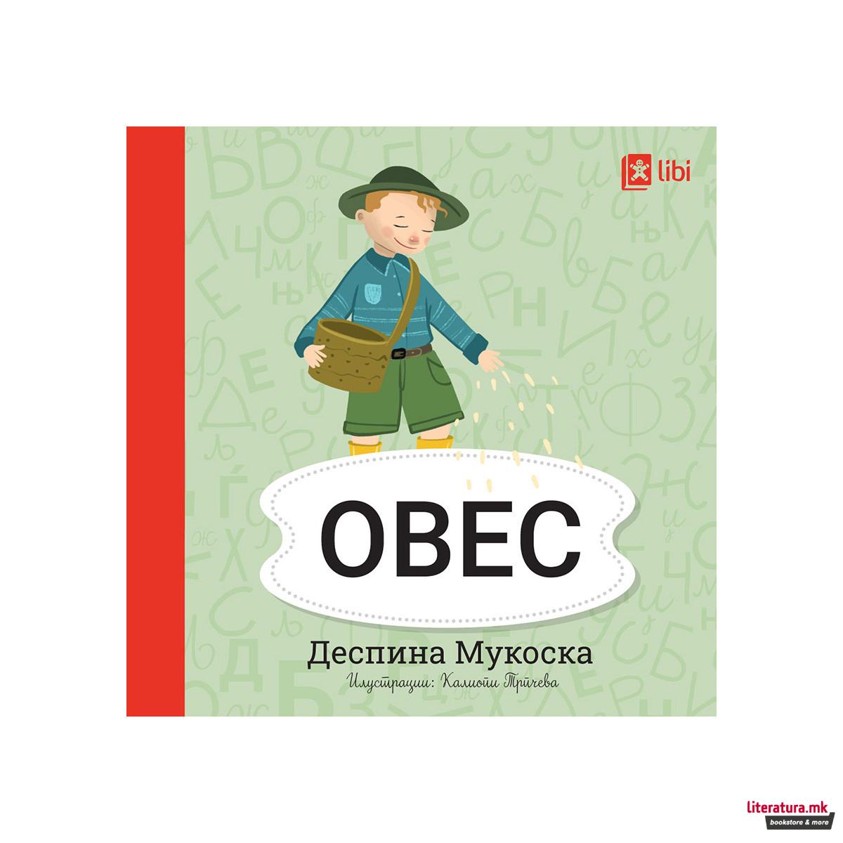 Мојата прва библиотека - ОВЕС 