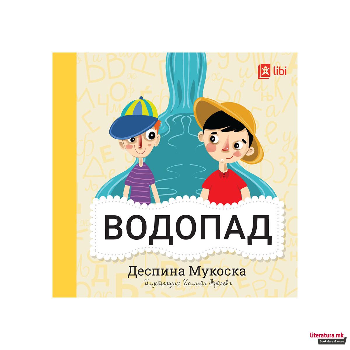 Мојата прва библиотека - ВОДОПАД 