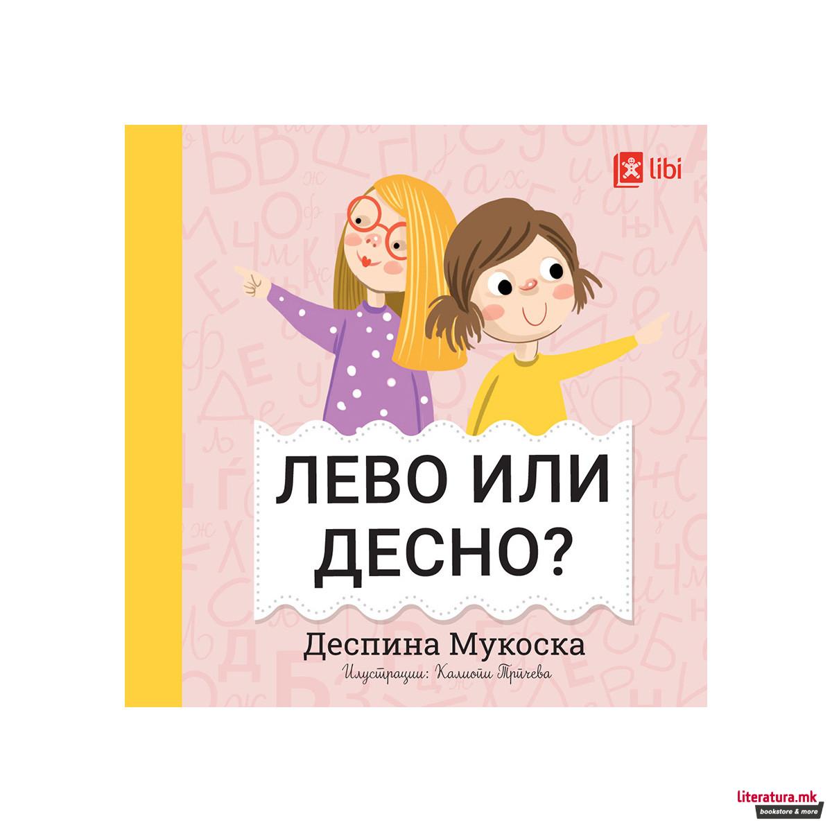 Мојата прва библиотека - ЛЕВО ИЛИ ДЕСНО? 