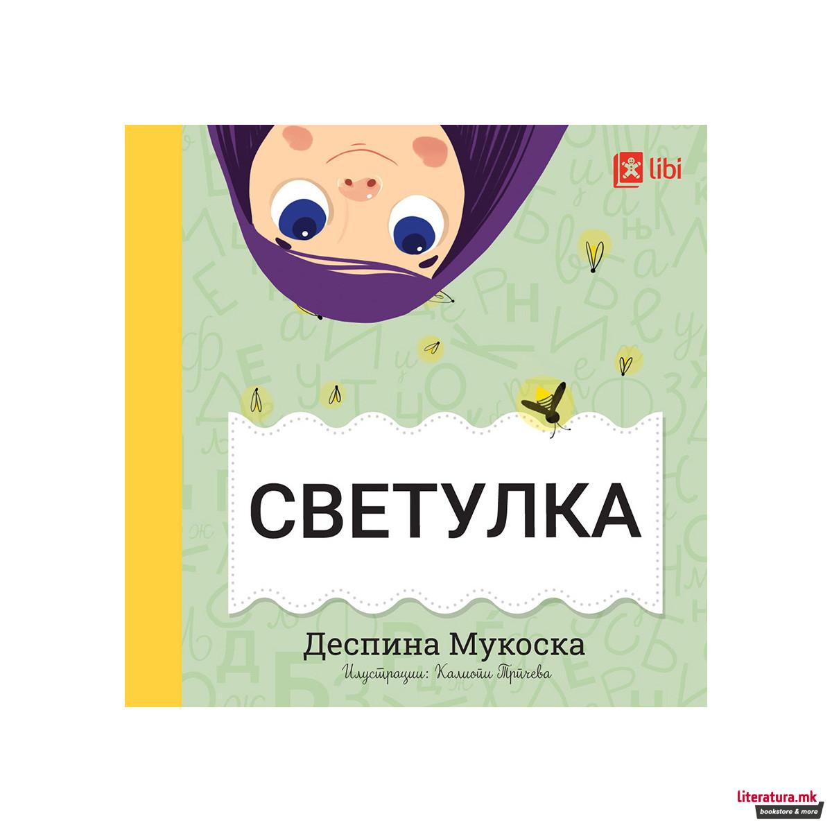 Мојата прва библиотека - СВЕТУЛКА 
