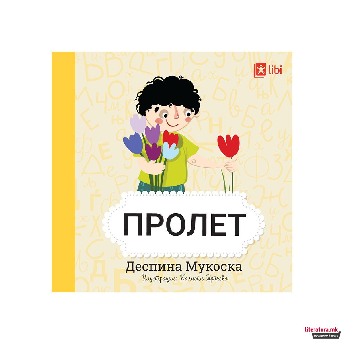 Мојата прва библиотека - ПРОЛЕТ 