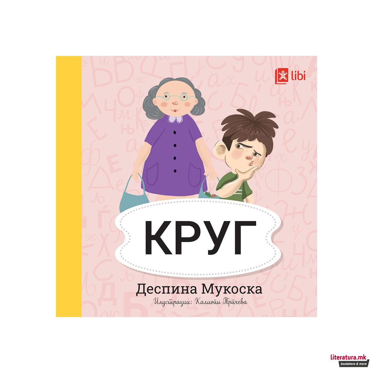 Мојата прва библиотека - КРУГ 