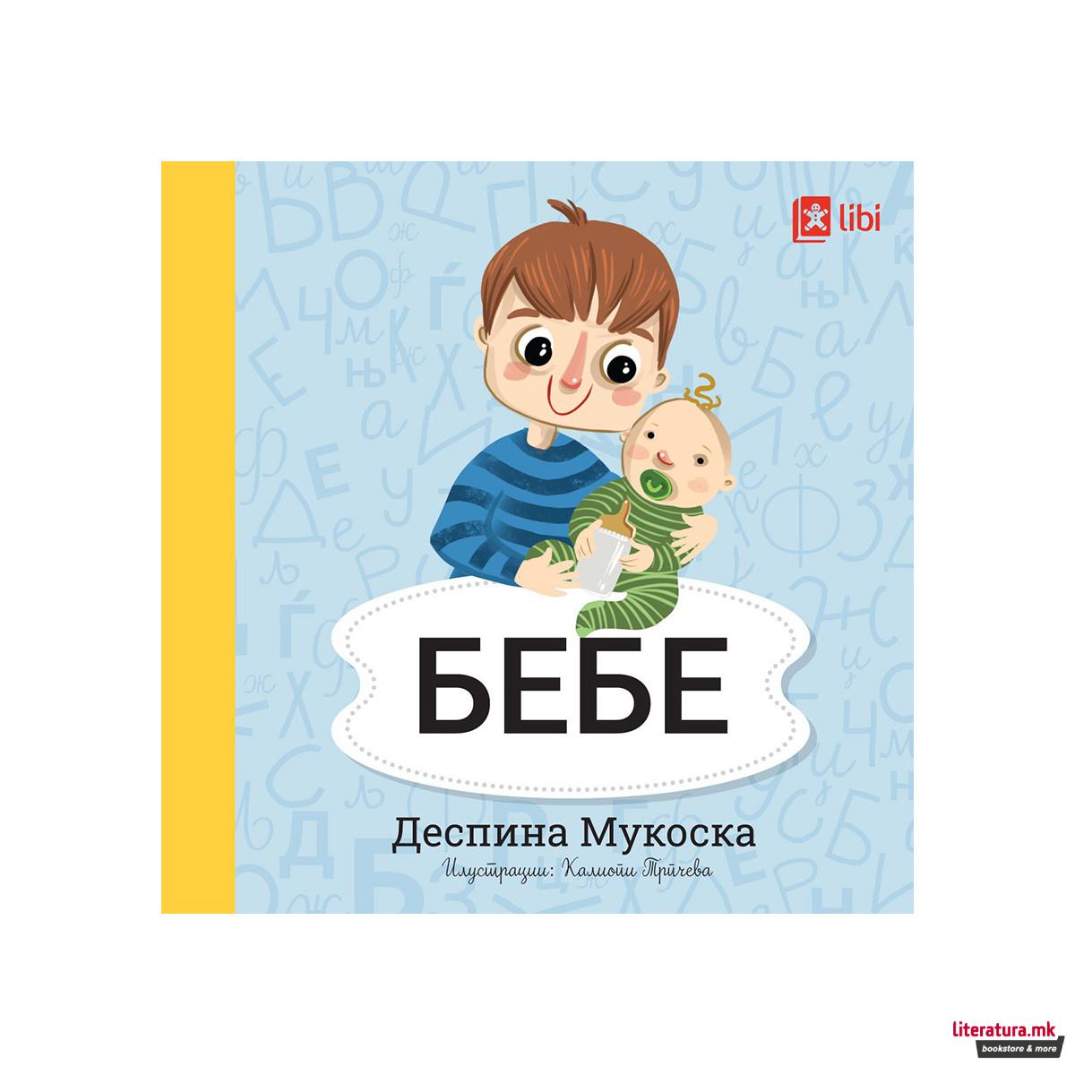 Мојата прва библиотека - БЕБЕ 